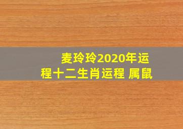 麦玲玲2020年运程十二生肖运程 属鼠